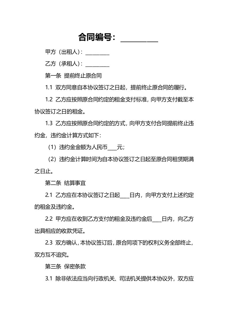 2024年提前终止《房屋租赁合同》协议书