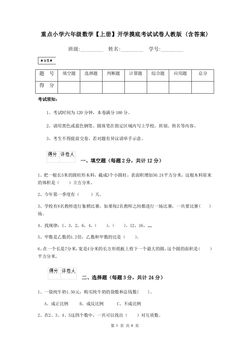 重点小学六年级数学上册开学摸底考试试卷人教版-含答案