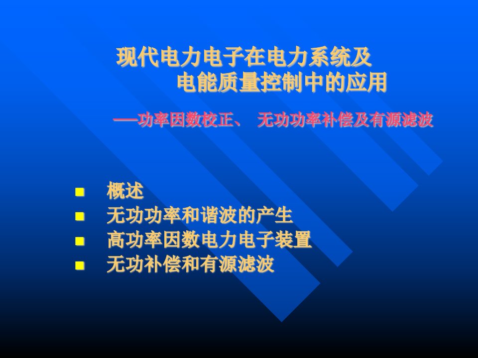 现代电力电子在电力系统中的应用