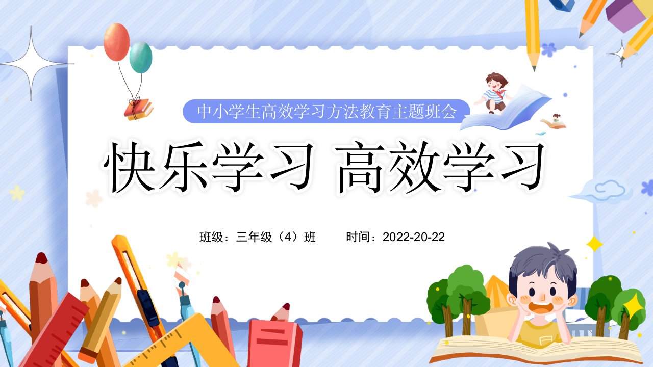 卡通中小学生快乐学习高效学习主题班会PPT模板