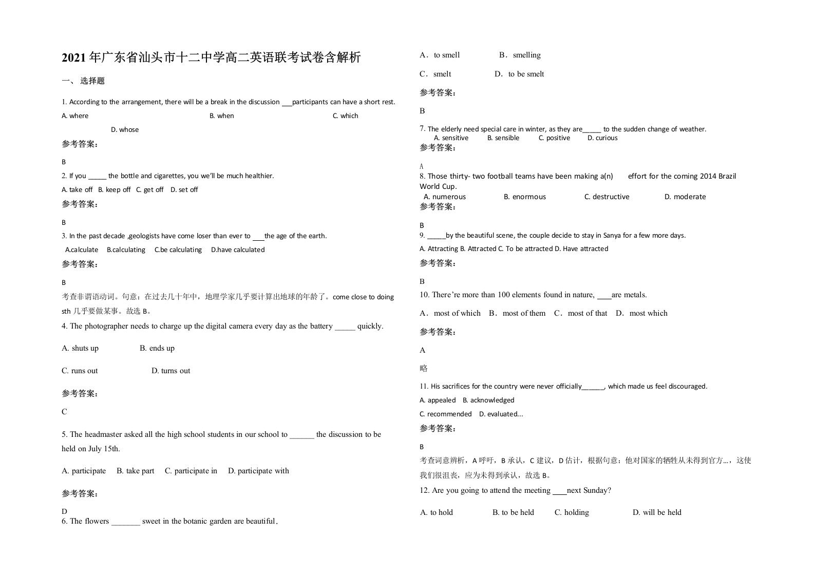 2021年广东省汕头市十二中学高二英语联考试卷含解析