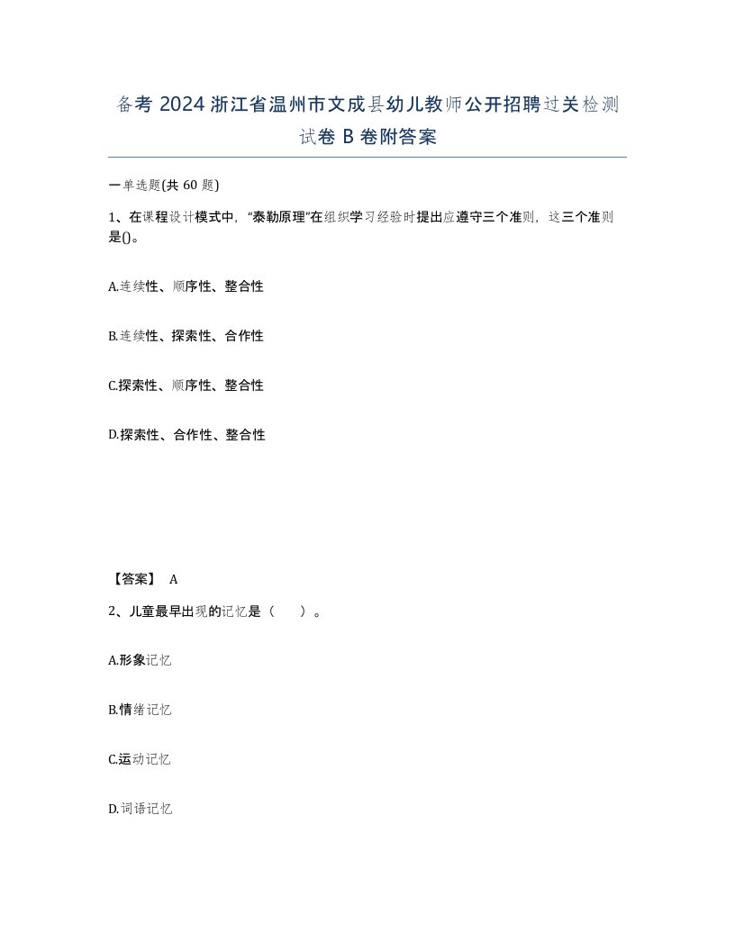 备考2024浙江省温州市文成县幼儿教师公开招聘过关检测试卷B卷附答案