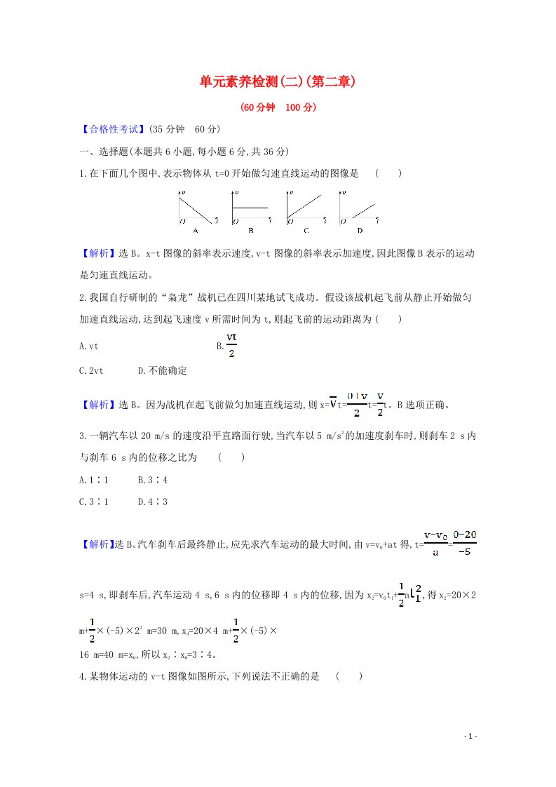 2021_2022学年新教材高中物理第二章匀变速直线运动的研究单元检测含解析新人教版必修1