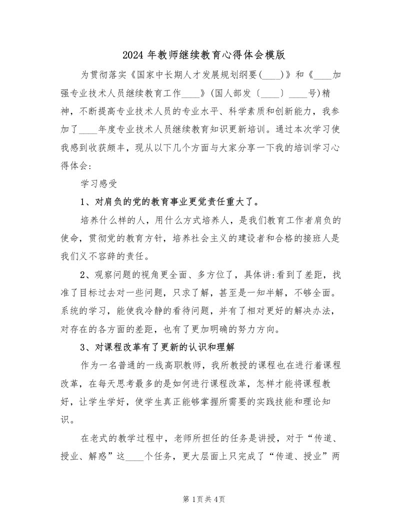 2024年教师继续教育心得体会模版（2篇）