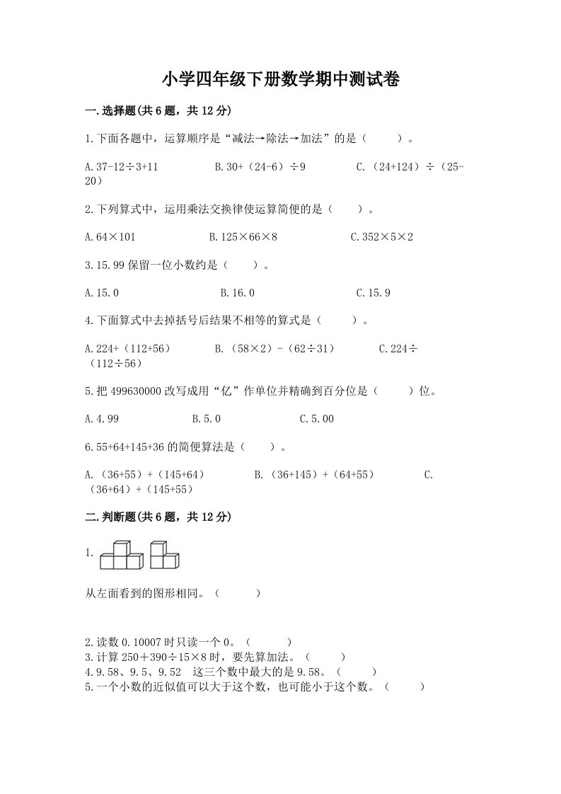 小学四年级下册数学期中测试卷带答案（突破训练）2