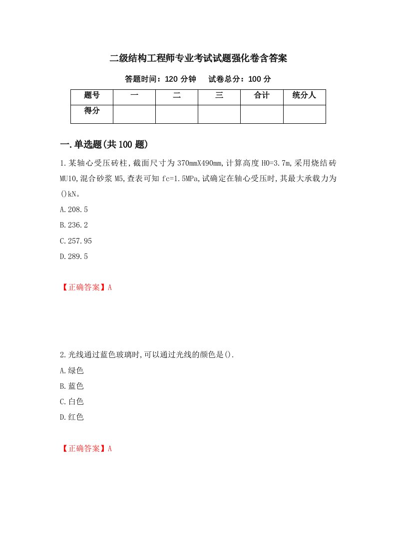 二级结构工程师专业考试试题强化卷含答案第10版