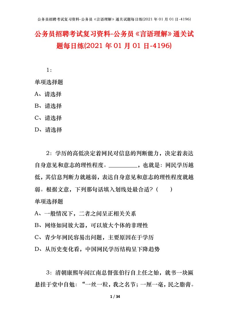 公务员招聘考试复习资料-公务员言语理解通关试题每日练2021年01月01日-4196