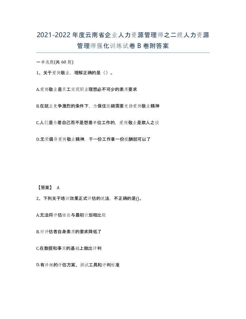 2021-2022年度云南省企业人力资源管理师之二级人力资源管理师强化训练试卷B卷附答案