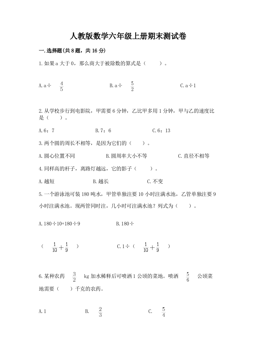 人教版数学六年级上册期末测试卷精品（能力提升）