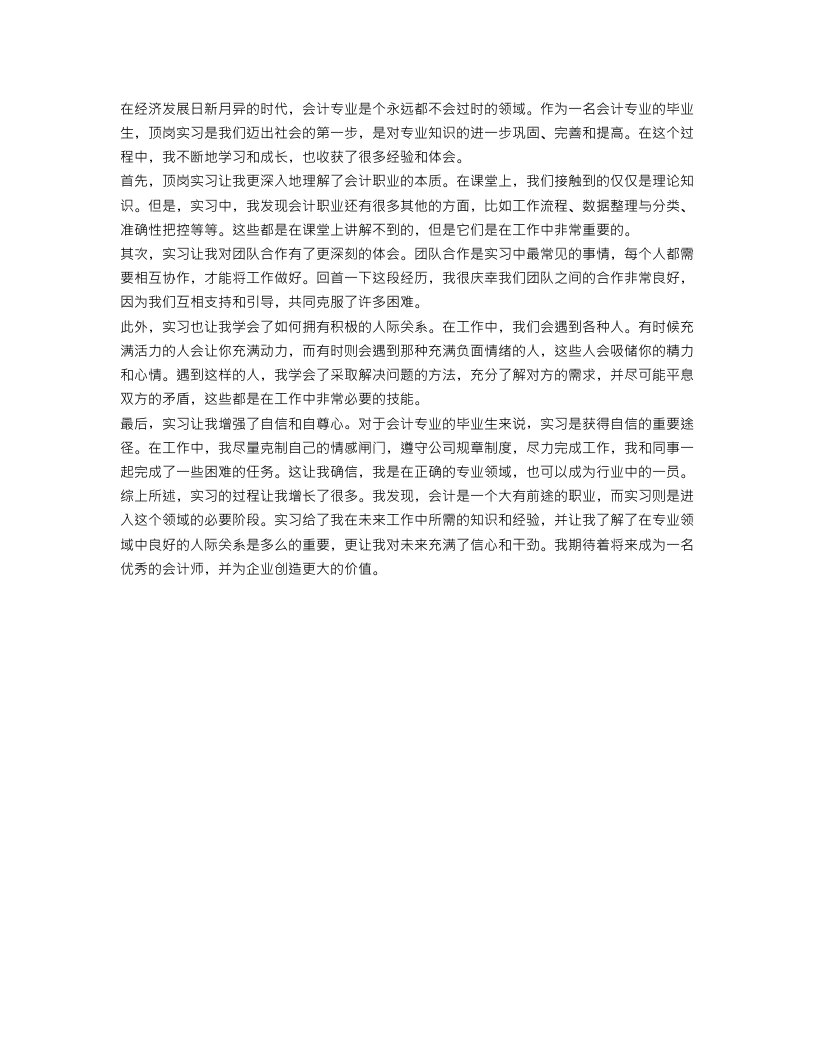 会计专业毕业生顶岗实习总结