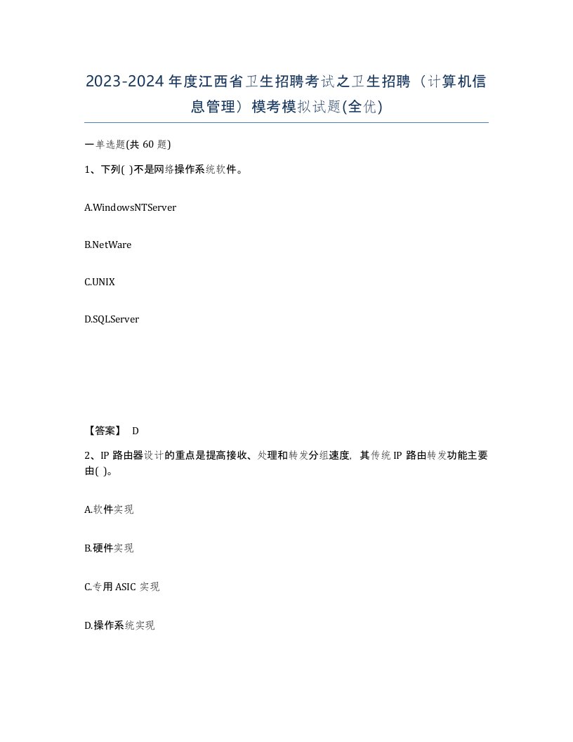 2023-2024年度江西省卫生招聘考试之卫生招聘计算机信息管理模考模拟试题全优