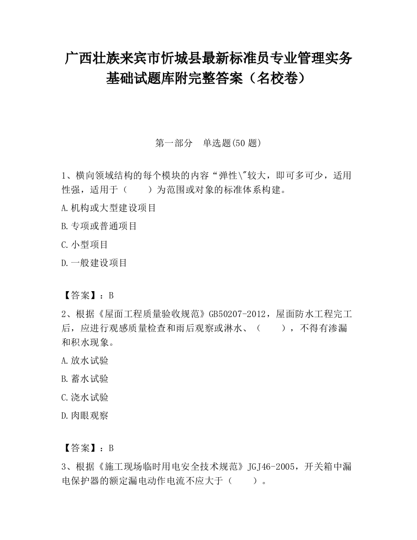 广西壮族来宾市忻城县最新标准员专业管理实务基础试题库附完整答案（名校卷）