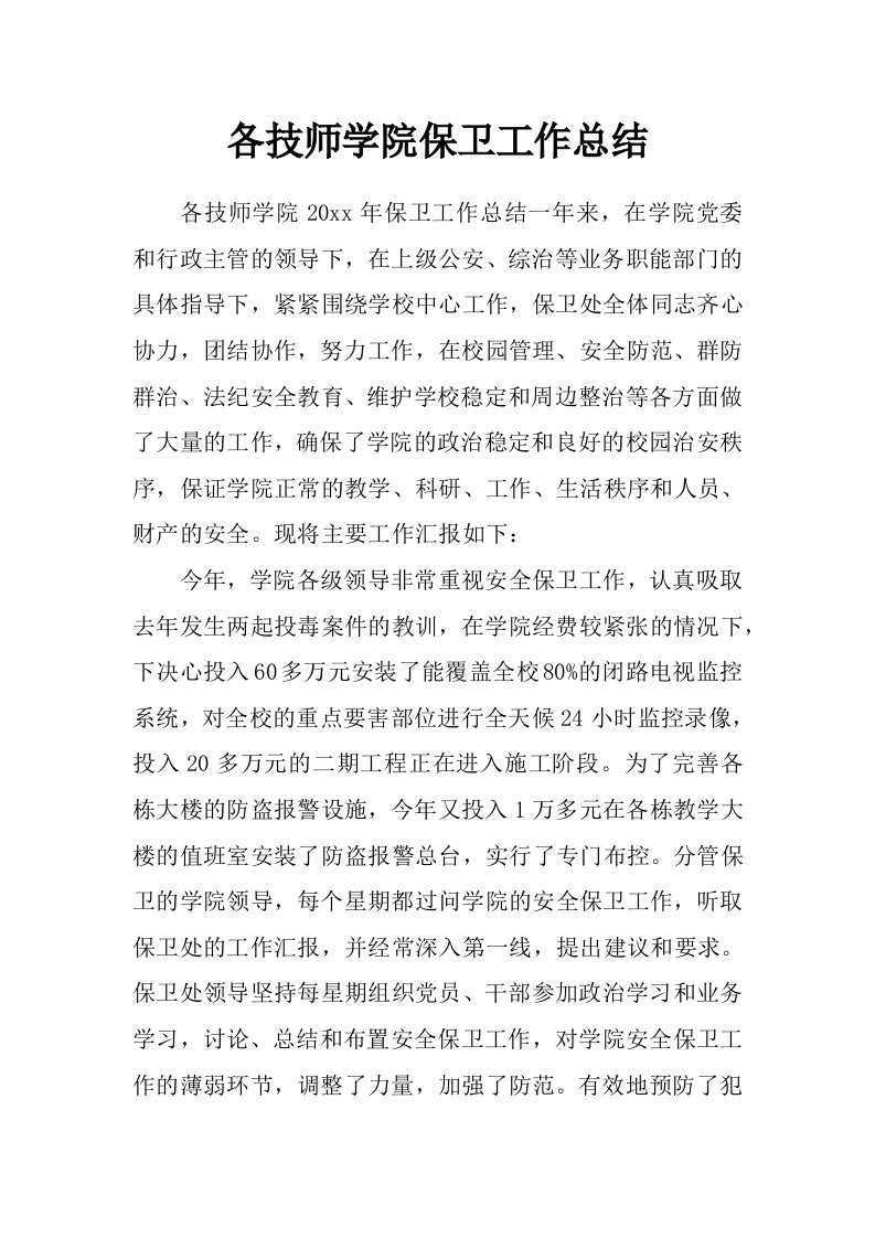 各技师学院保卫工作总结