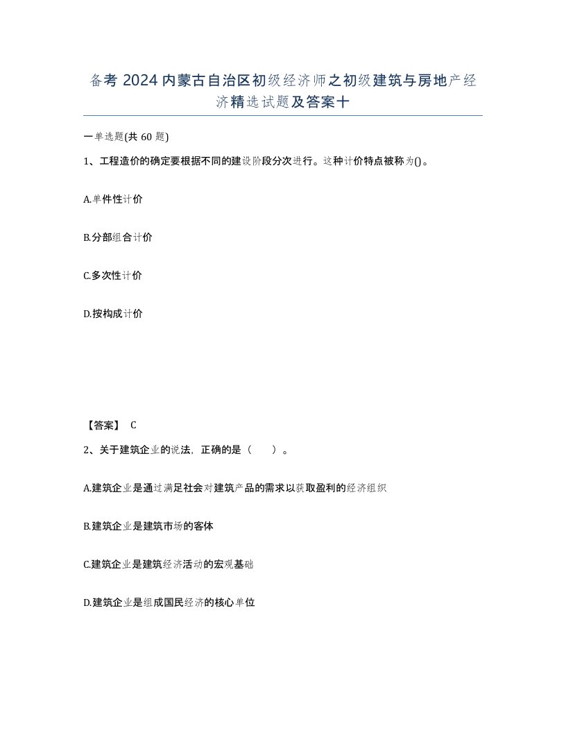 备考2024内蒙古自治区初级经济师之初级建筑与房地产经济试题及答案十