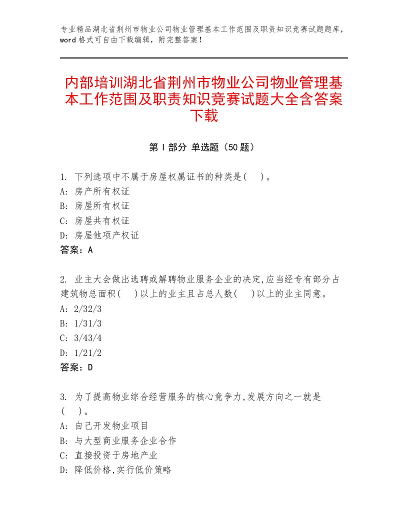 内部培训湖北省荆州市物业公司物业管理基本工作范围及职责知识竞赛试题大全含答案下载