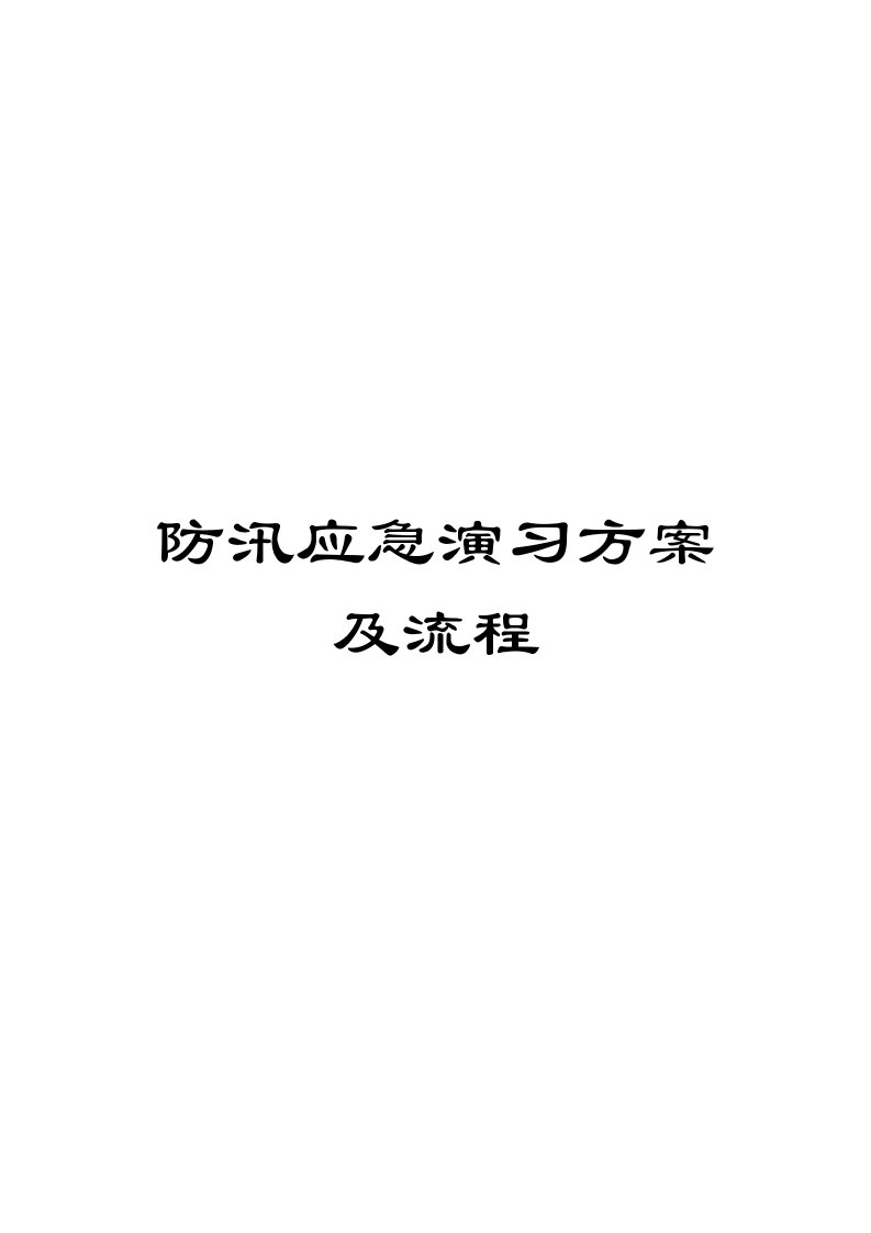 防汛应急演练方案及流程