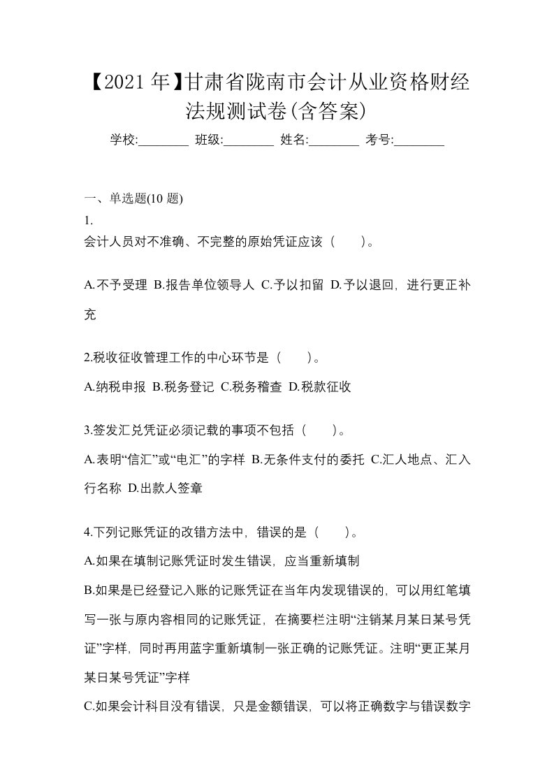 2021年甘肃省陇南市会计从业资格财经法规测试卷含答案