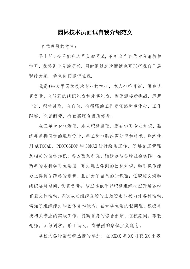 求职离职_自我介绍_园林技术员面试自我介绍范文