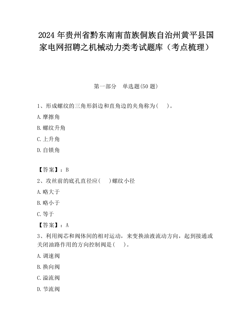 2024年贵州省黔东南南苗族侗族自治州黄平县国家电网招聘之机械动力类考试题库（考点梳理）