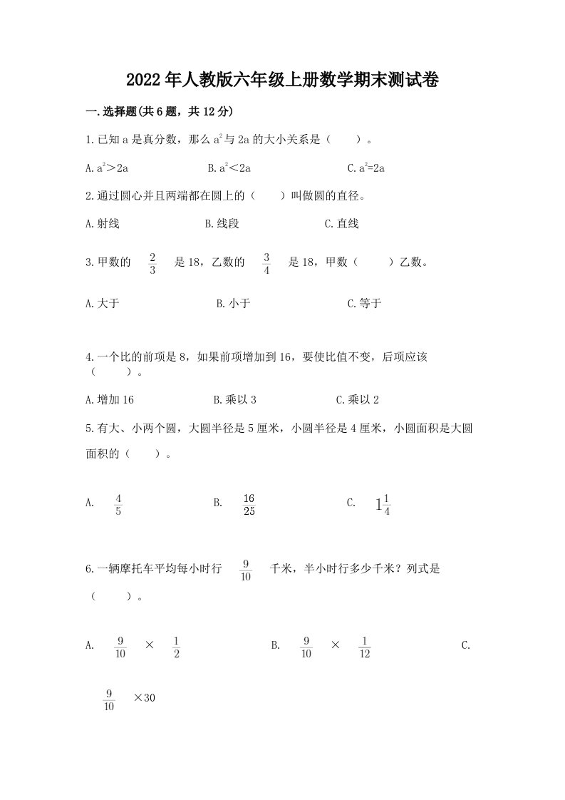 2022年人教版六年级上册数学期末测试卷附完整答案【历年真题】