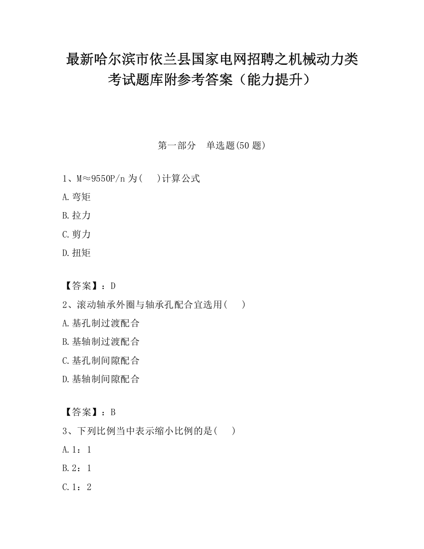 最新哈尔滨市依兰县国家电网招聘之机械动力类考试题库附参考答案（能力提升）