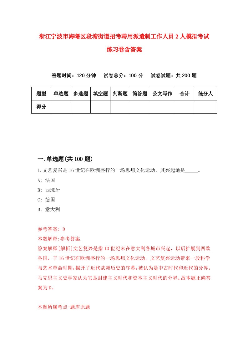 浙江宁波市海曙区段塘街道招考聘用派遣制工作人员2人模拟考试练习卷含答案9