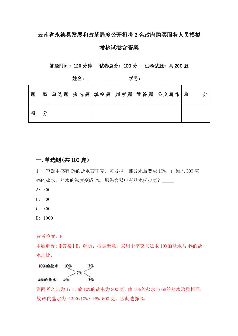 云南省永德县发展和改革局度公开招考2名政府购买服务人员模拟考核试卷含答案4