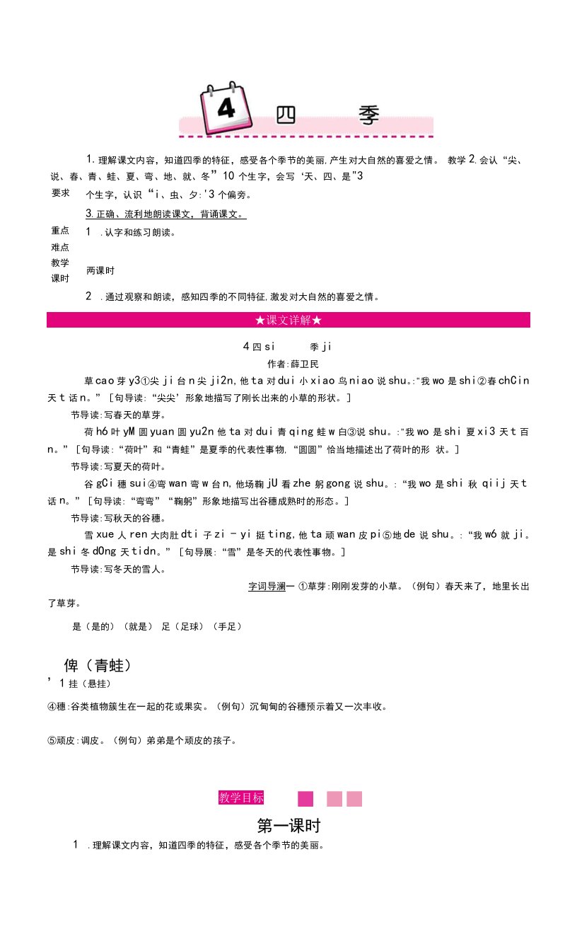 人教版一年级语文上册《四季》名师教学设计