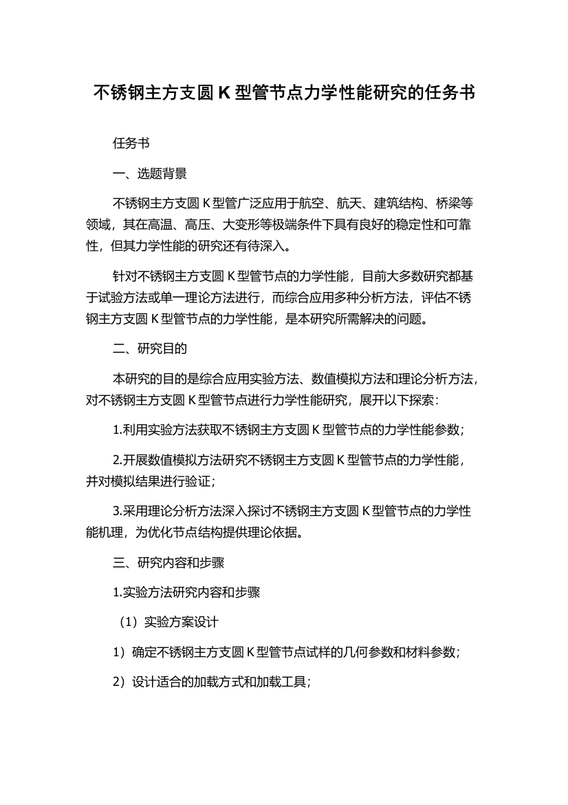 不锈钢主方支圆K型管节点力学性能研究的任务书