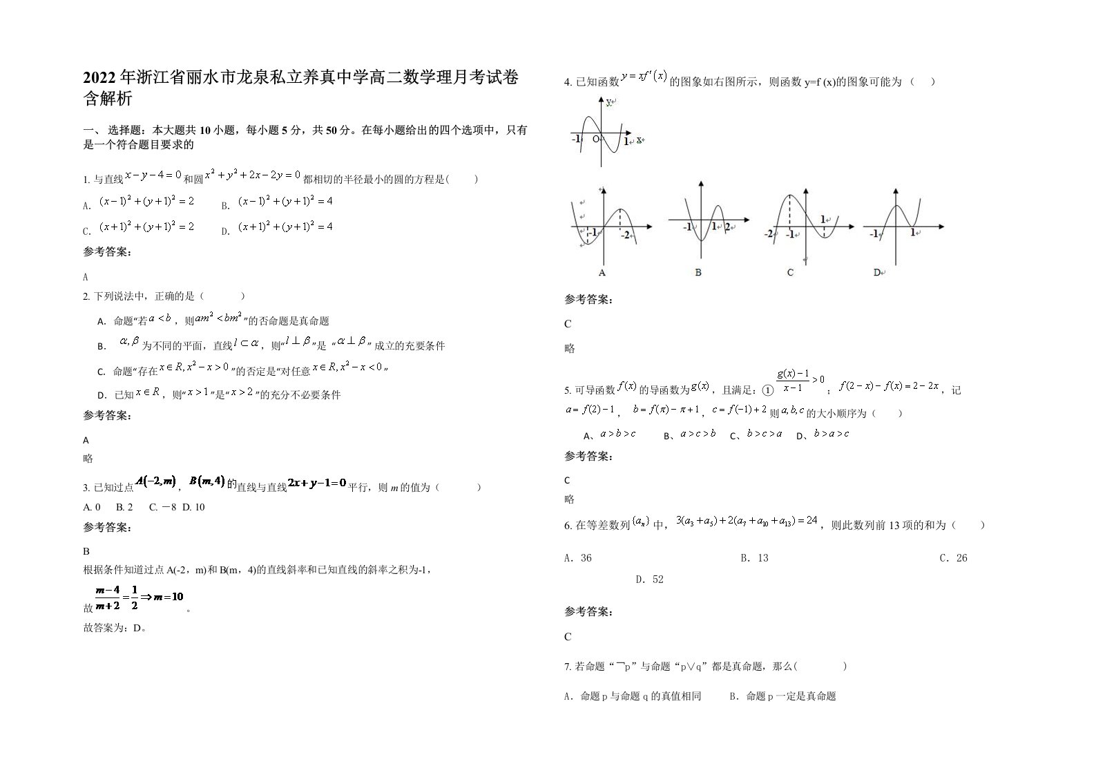 2022年浙江省丽水市龙泉私立养真中学高二数学理月考试卷含解析