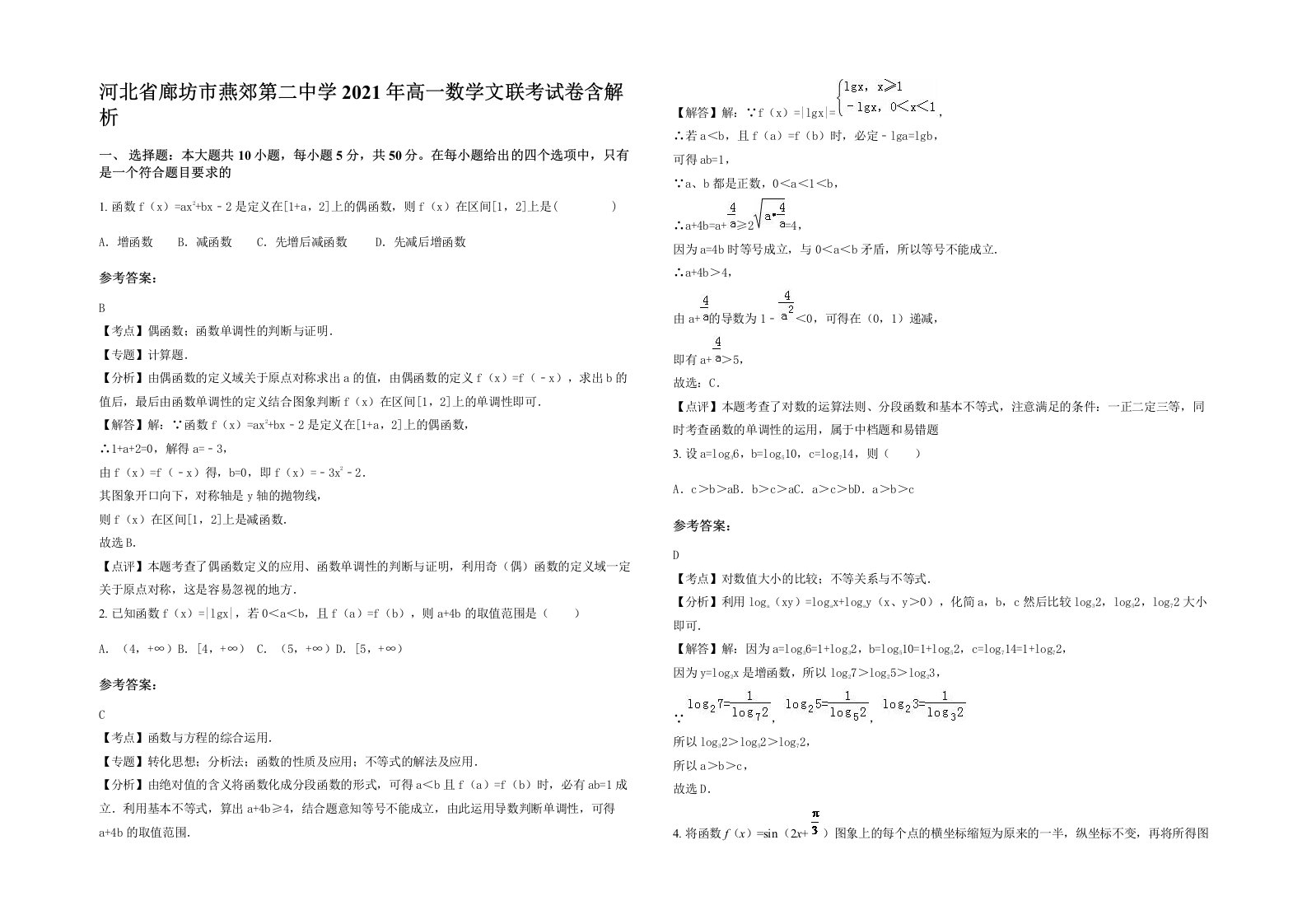 河北省廊坊市燕郊第二中学2021年高一数学文联考试卷含解析