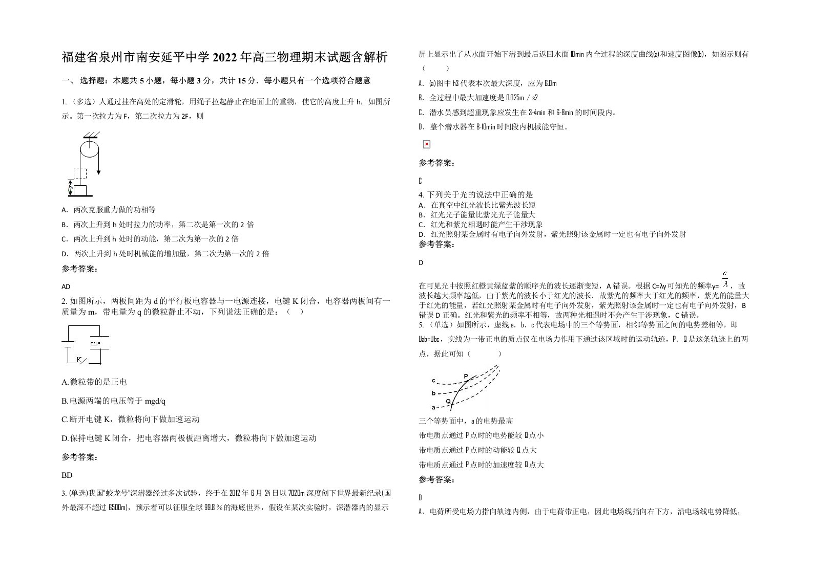 福建省泉州市南安延平中学2022年高三物理期末试题含解析