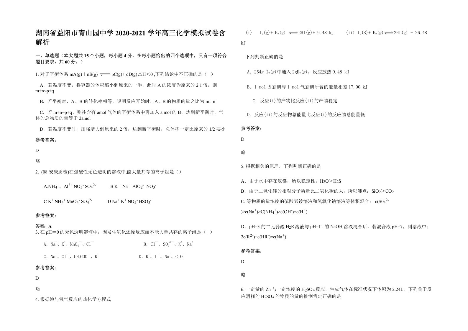 湖南省益阳市青山园中学2020-2021学年高三化学模拟试卷含解析