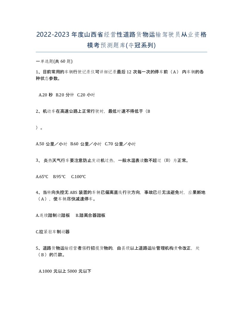 2022-2023年度山西省经营性道路货物运输驾驶员从业资格模考预测题库夺冠系列