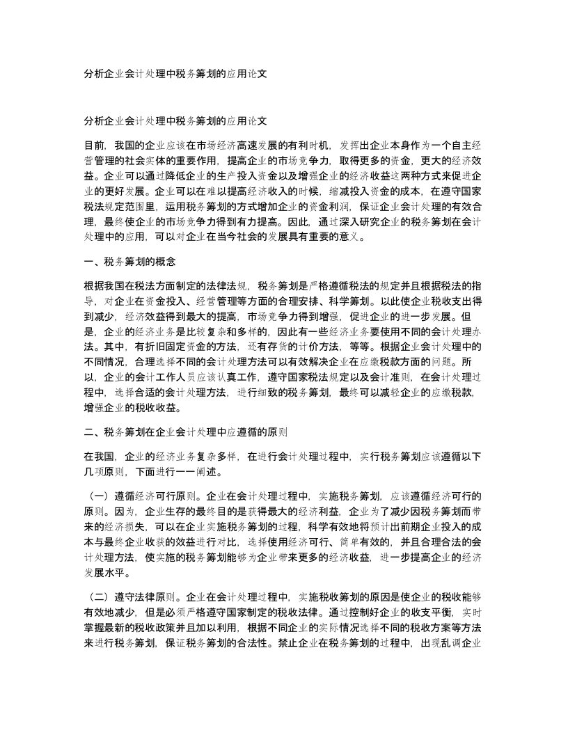 分析企业会计处理中税务筹划的应用论文