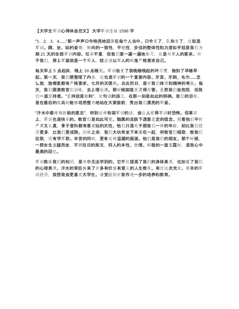 大学生军训心得体会范文大学军训总结1500字