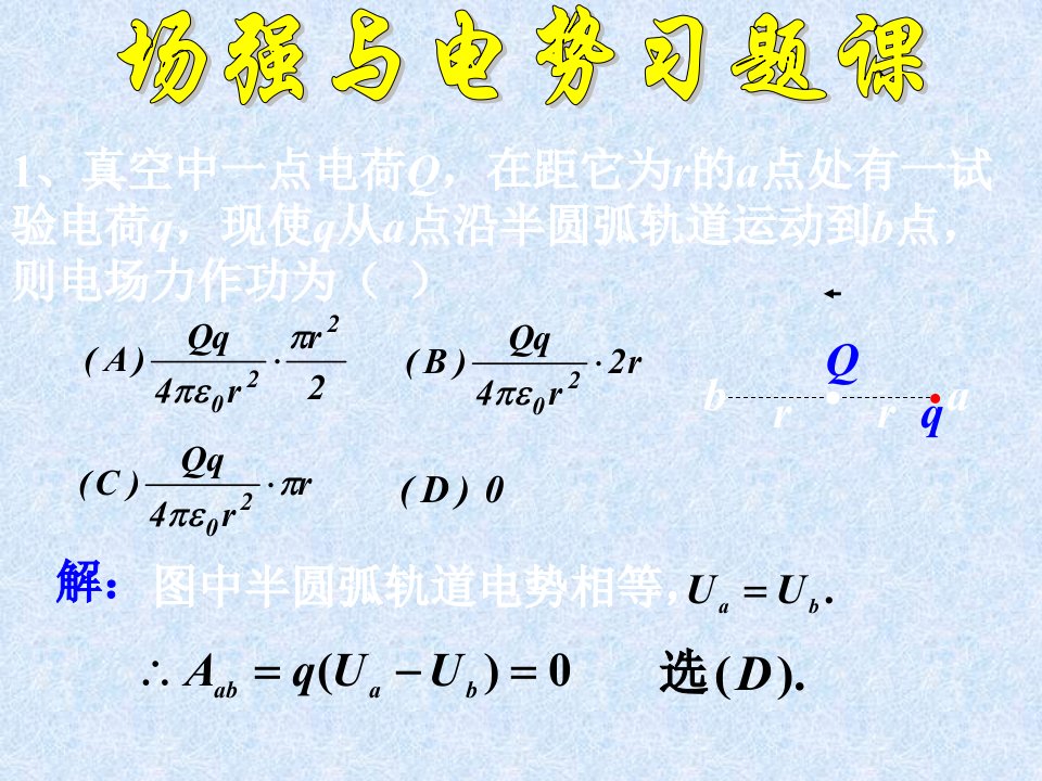 大学物理场强电势习题课