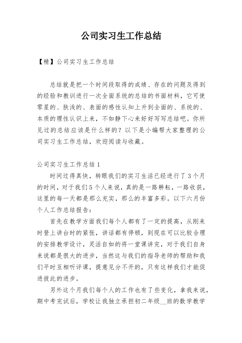 公司实习生工作总结_9