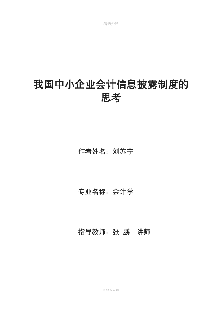 毕业论文我国中小企业会计信息披露制度的思考