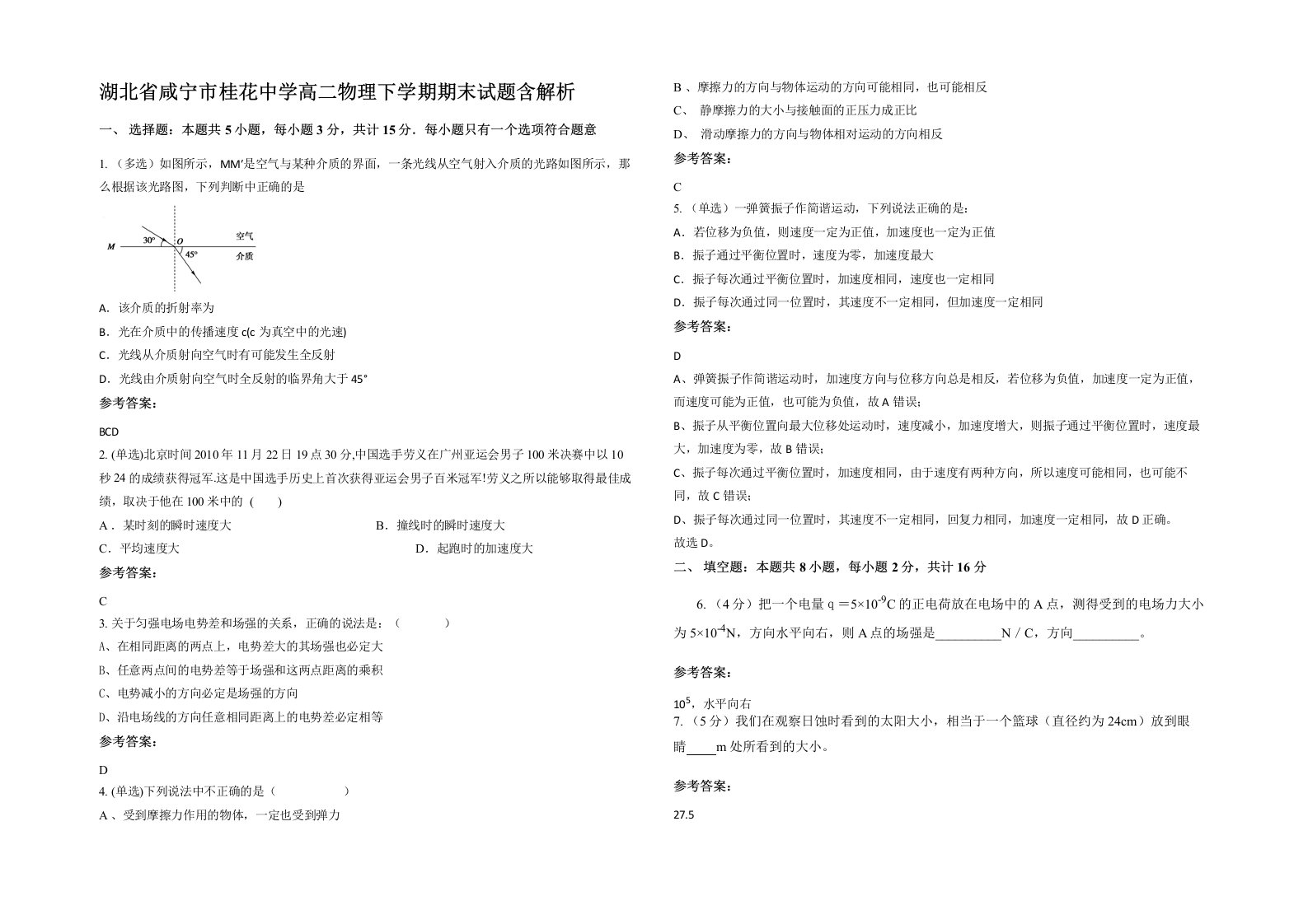 湖北省咸宁市桂花中学高二物理下学期期末试题含解析