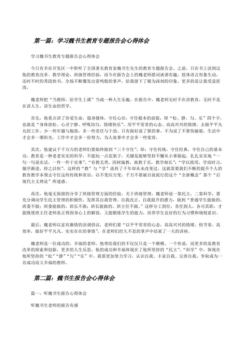 学习魏书生教育专题报告会心得体会[修改版]