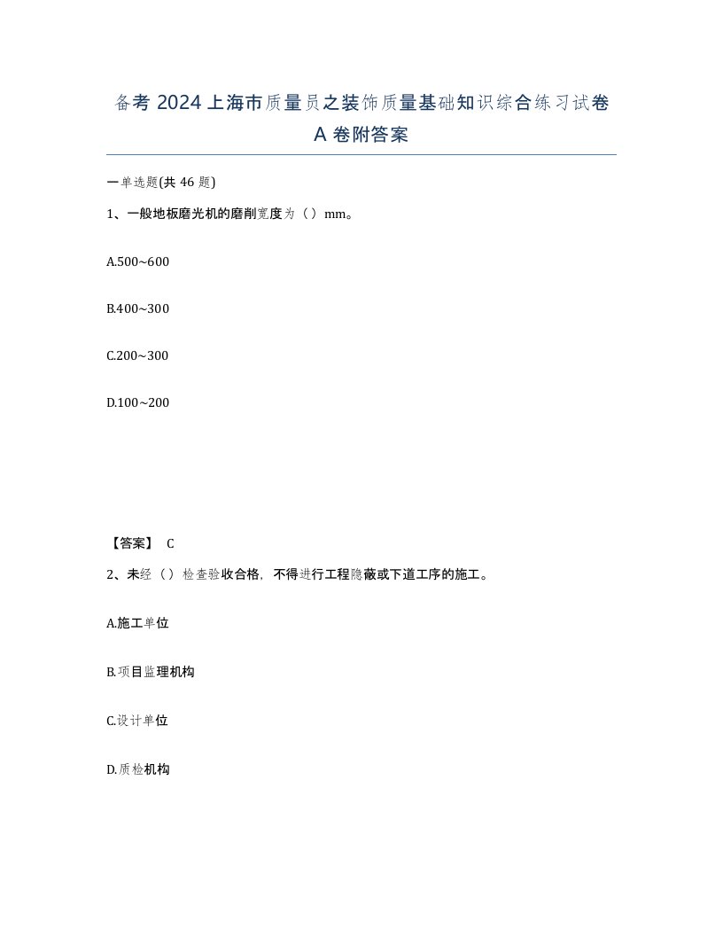 备考2024上海市质量员之装饰质量基础知识综合练习试卷A卷附答案