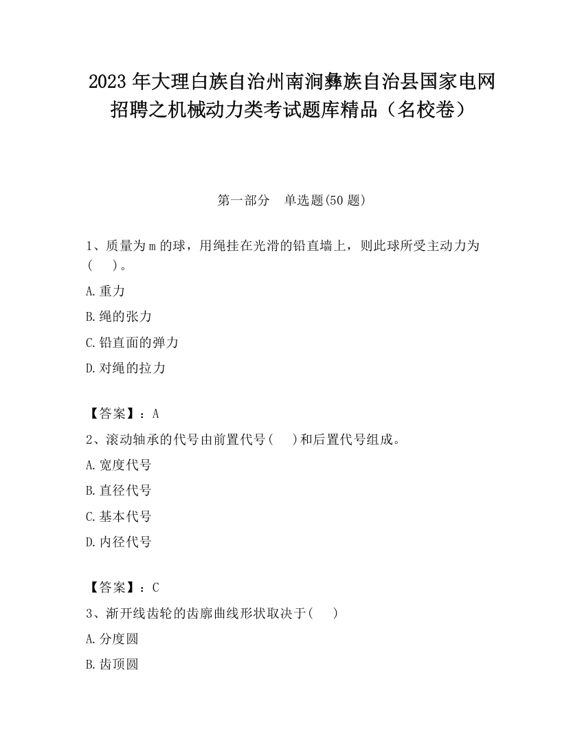 2023年大理白族自治州南涧彝族自治县国家电网招聘之机械动力类考试题库精品（名校卷）