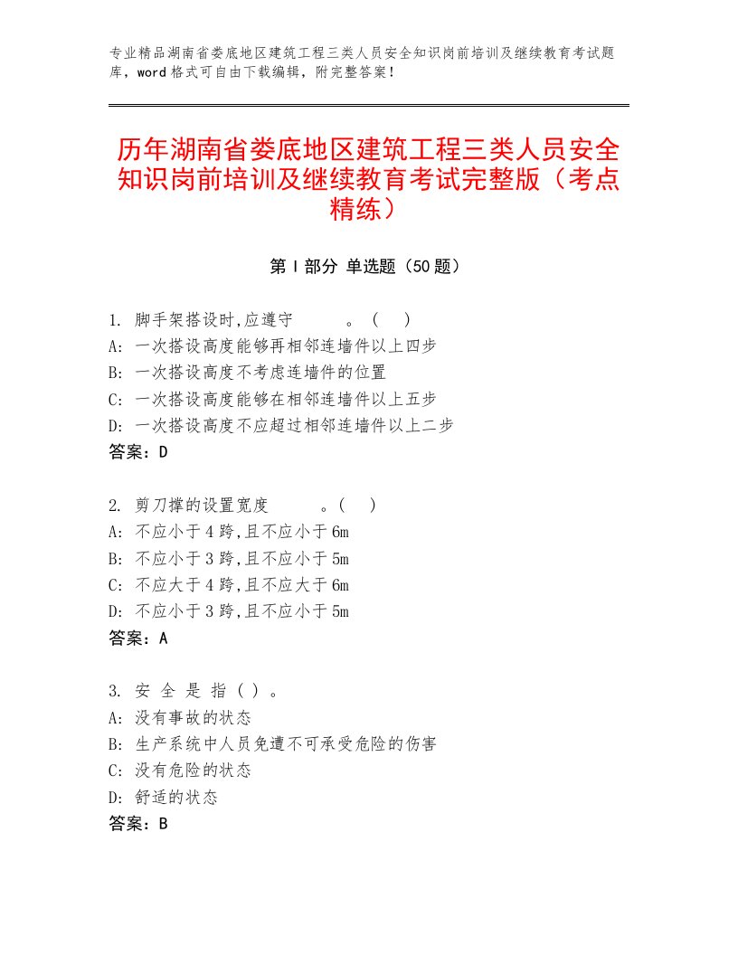 历年湖南省娄底地区建筑工程三类人员安全知识岗前培训及继续教育考试完整版（考点精练）