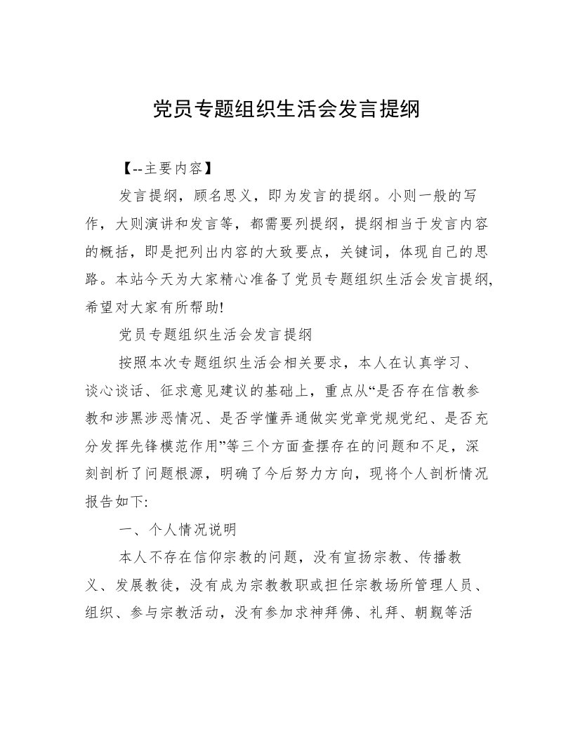 党员专题组织生活会发言提纲