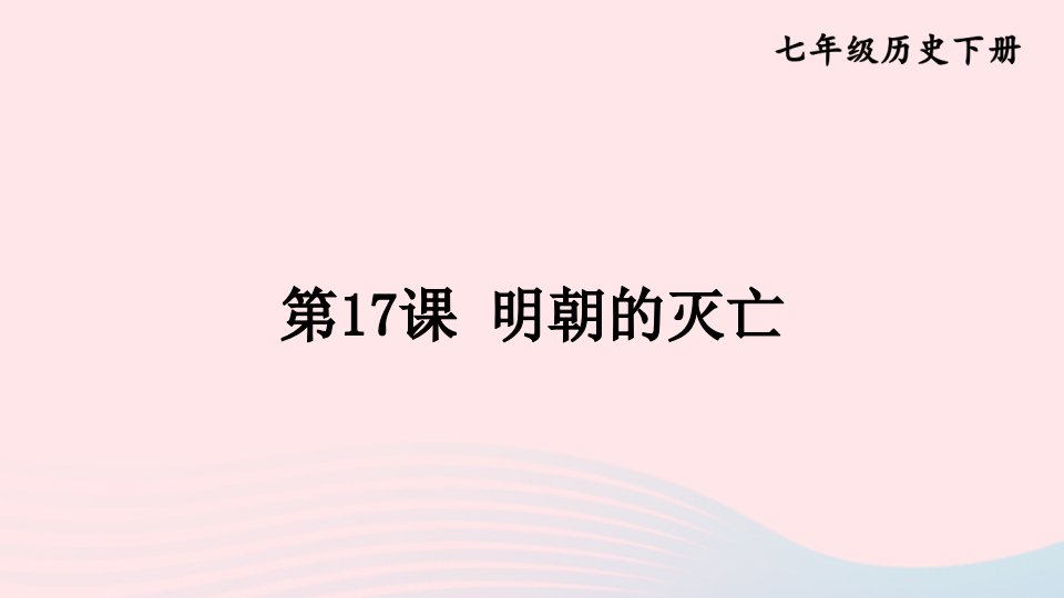 2023七年级历史下册第三单元明清时期：统一多民族国家的巩固与发展第17课明朝的灭亡上课课件新人教版