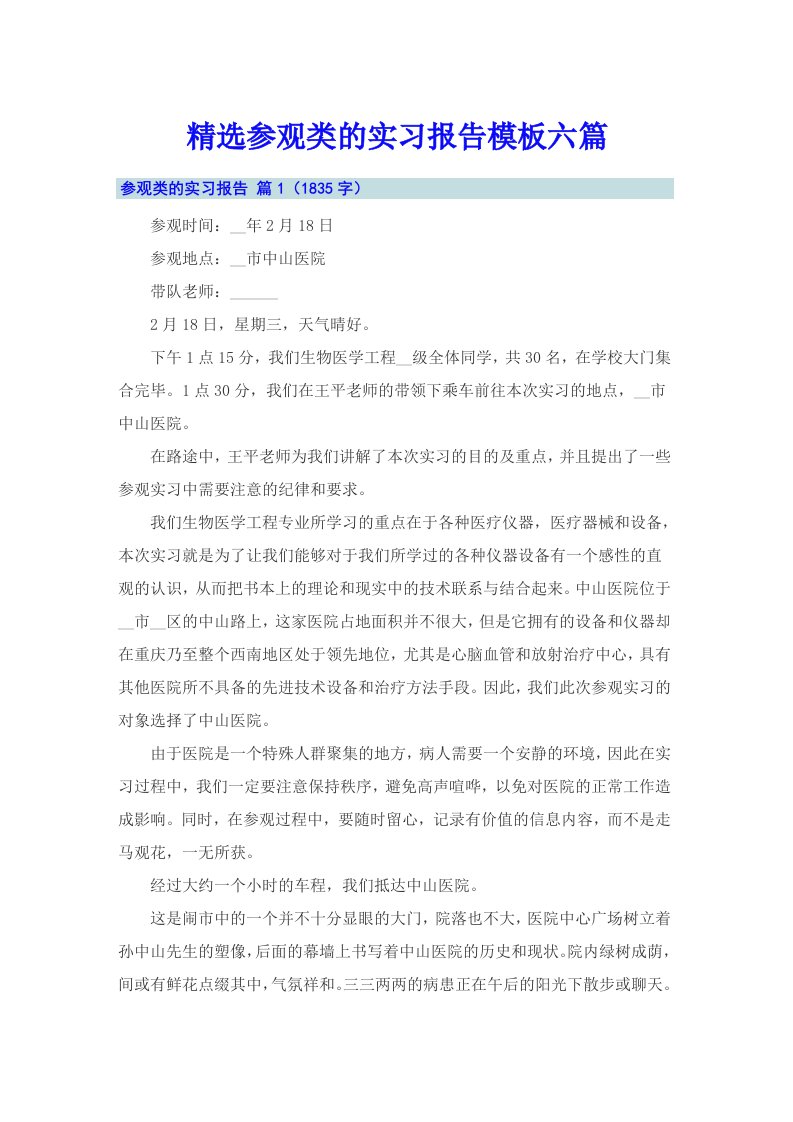 精选参观类的实习报告模板六篇