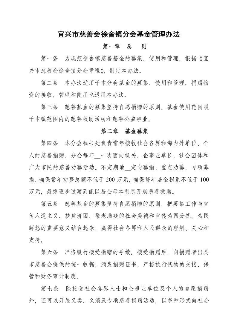 宜兴市慈善会官林镇分会基金管理办法