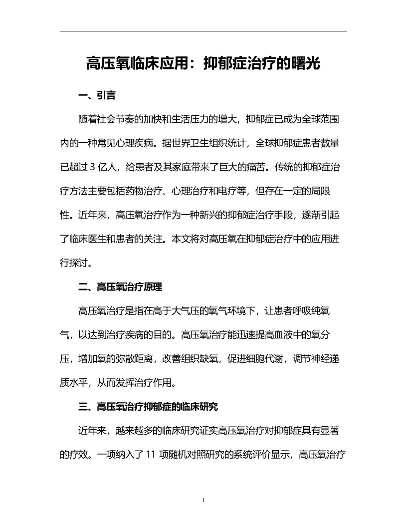 高压氧临床应用：抑郁症治疗的曙光