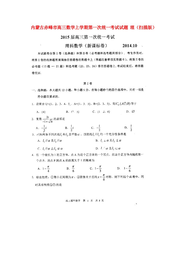 内蒙古赤峰市高三数学上学期第一次统一考试试题